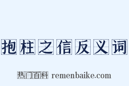 抱柱之信反义词是什么意思的图片